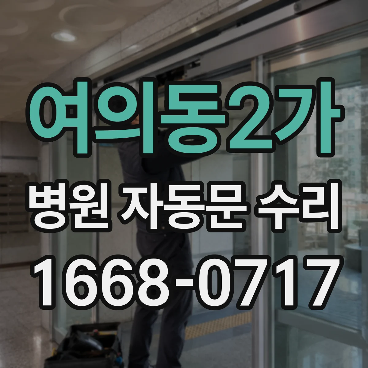 여의동2가 병원 자동문 수리