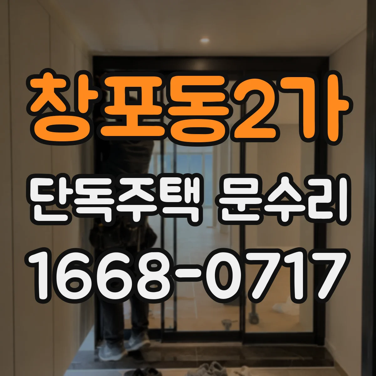 창포동2가 단독주택 문수리