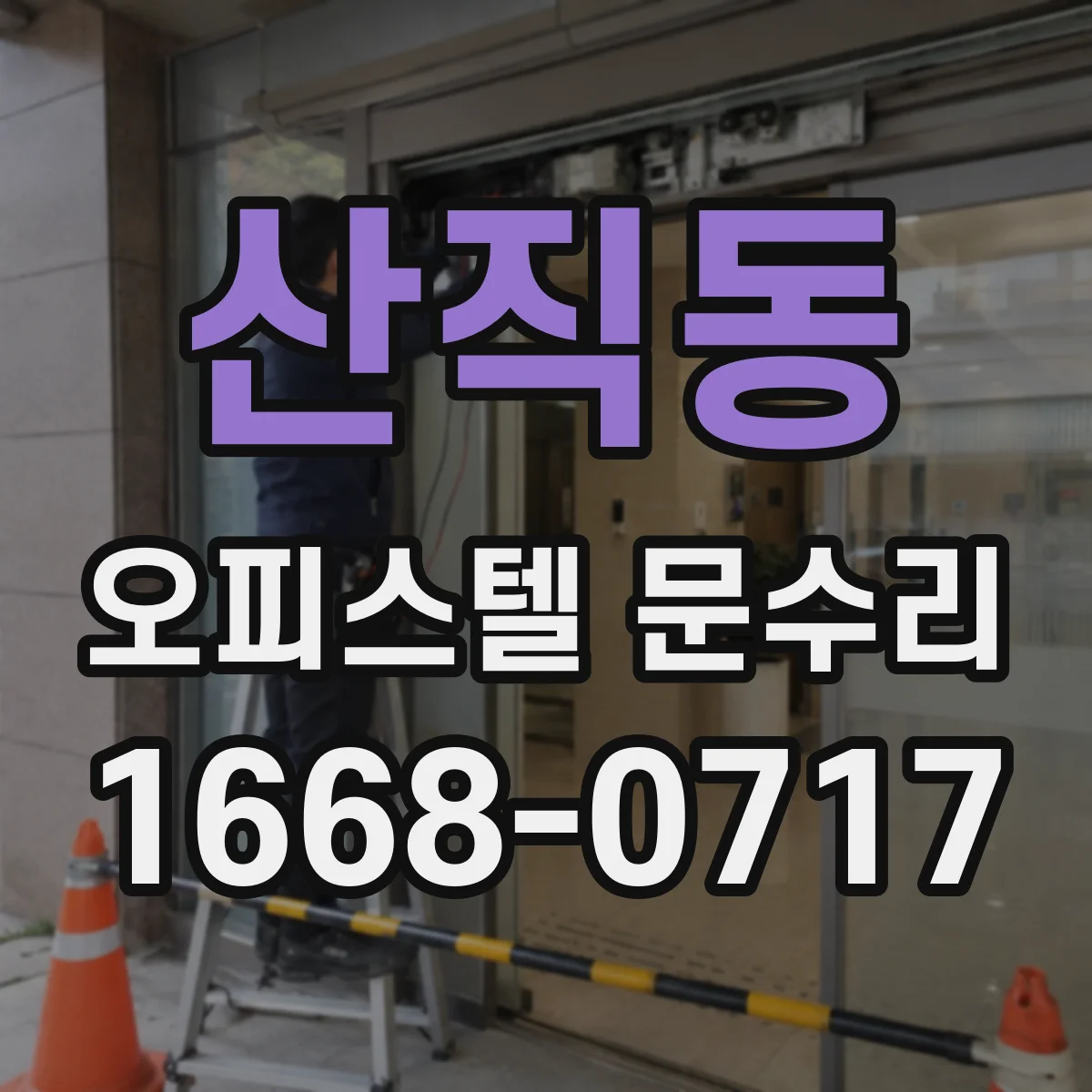 산직동 오피스텔 문수리