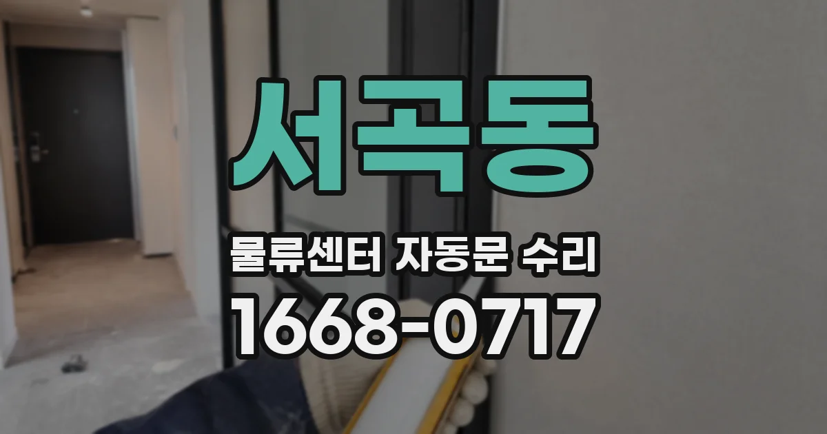 서곡동 물류센터 자동문 수리