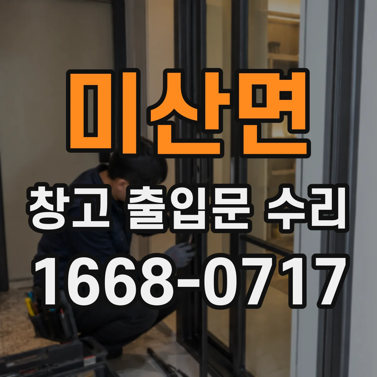 미산면 창고 출입문 수리