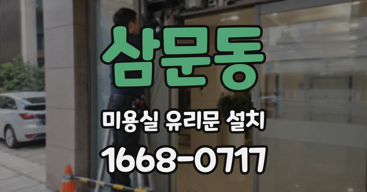 삼문동 미용실 유리문 설치