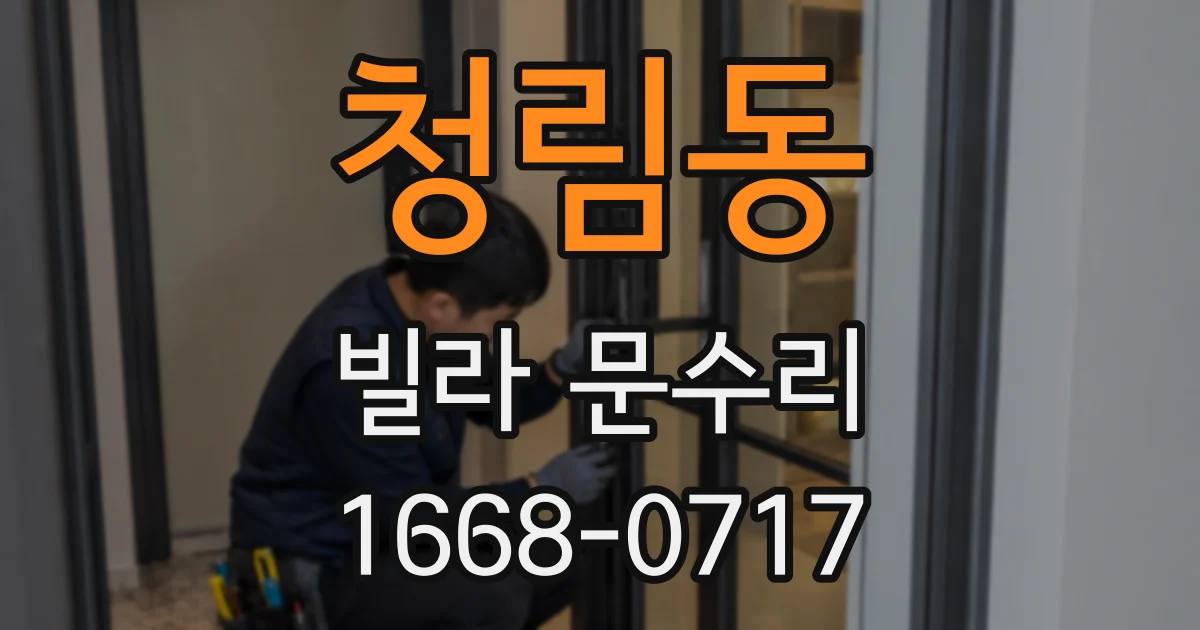 청림동 빌라 문수리
