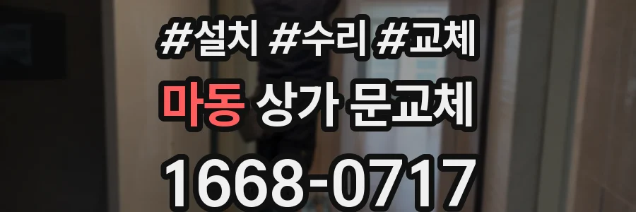 마동 상가 문교체
