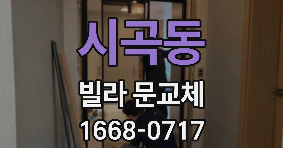 시곡동 빌라 문교체