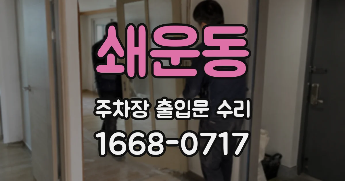 쇄운동 주차장 출입문 수리