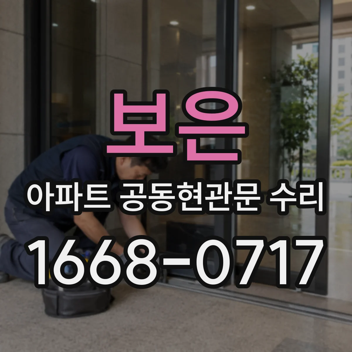 보은 아파트 공동현관문 수리