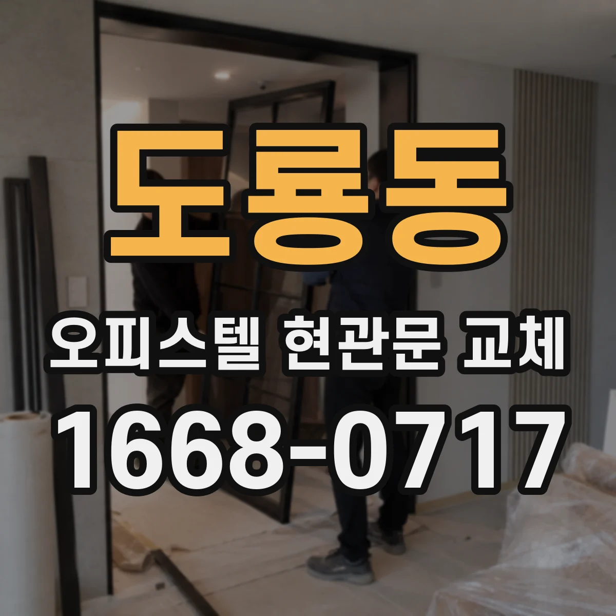 도룡동 오피스텔 현관문 교체
