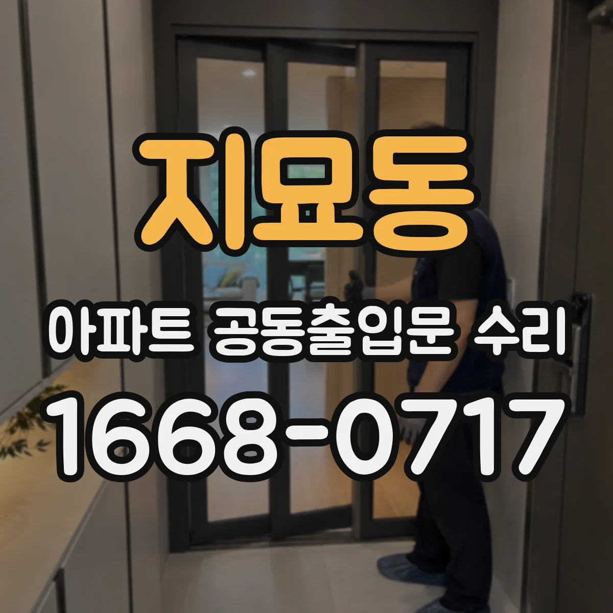 지묘동 아파트 공동출입문 수리