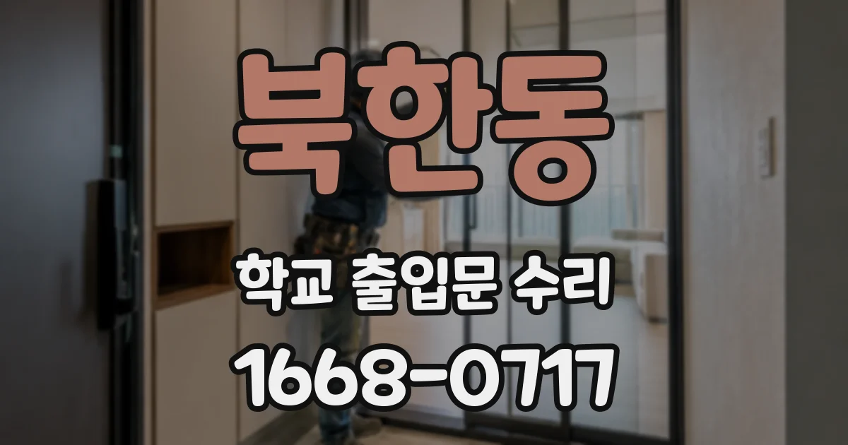 북한동 학교 출입문 수리