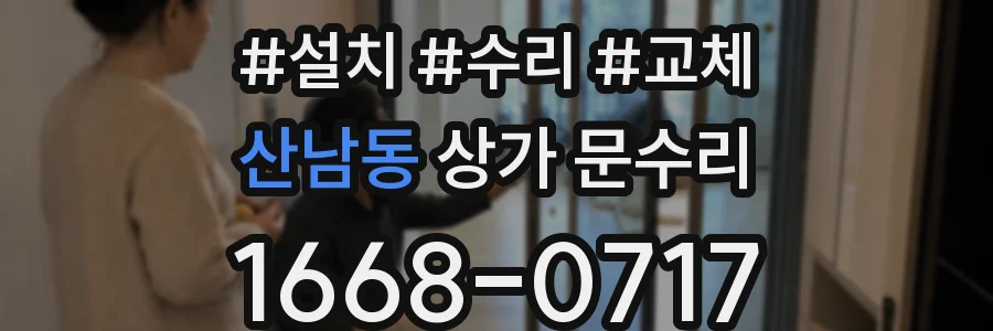 산남동 상가 문수리