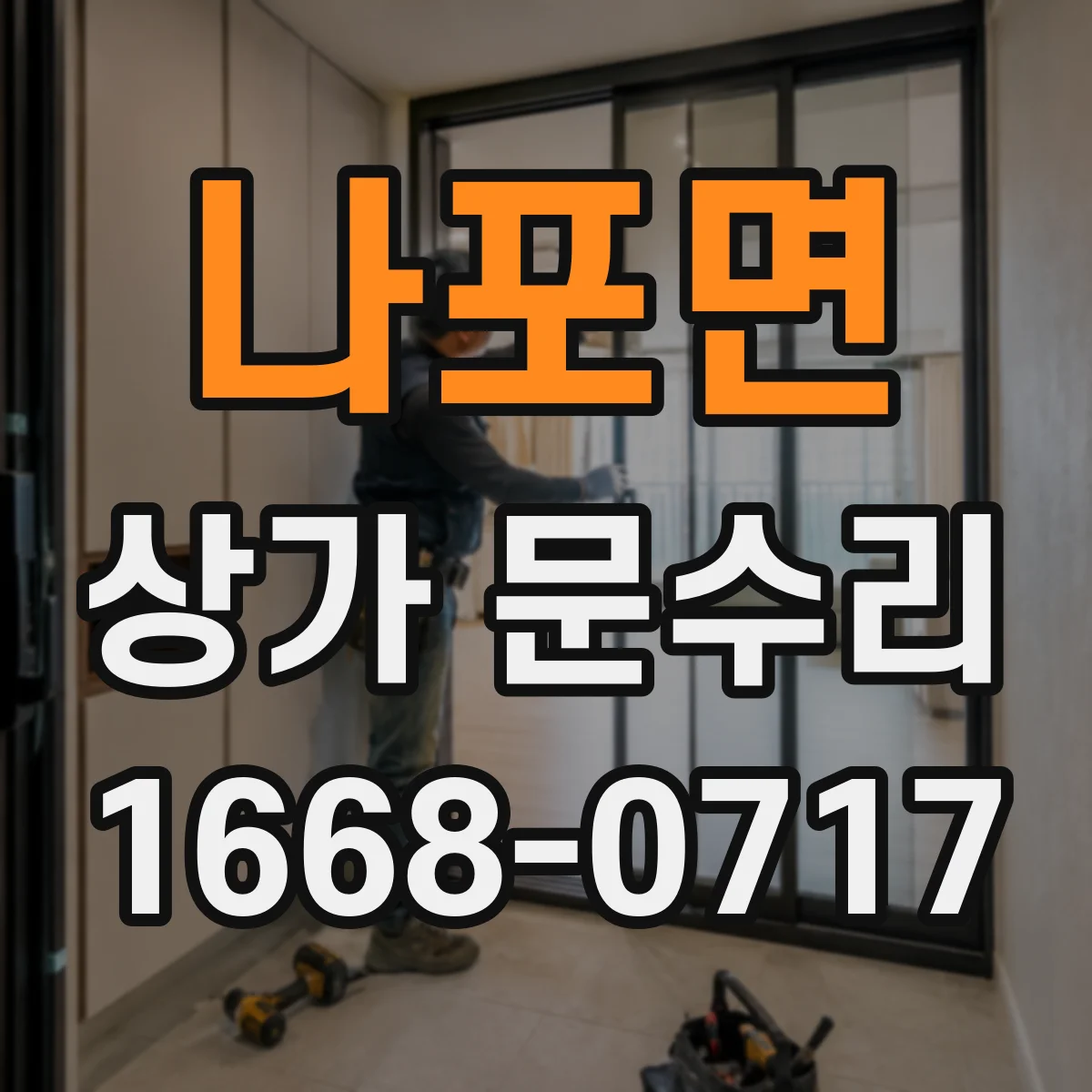 나포면 상가 문수리