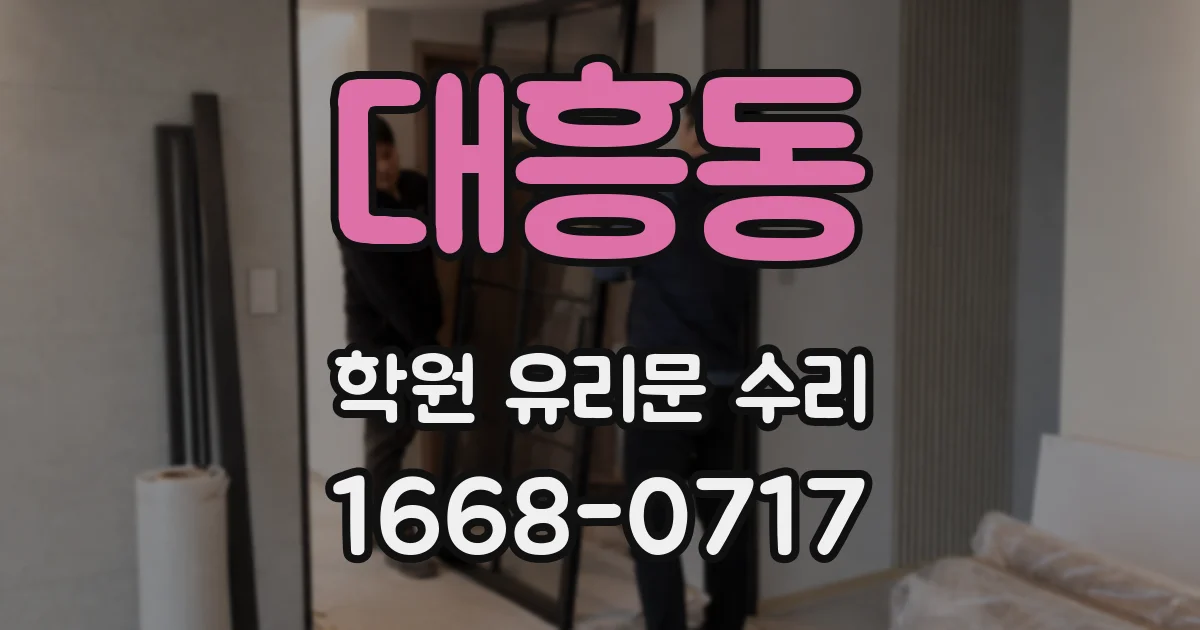 대흥동 학원 유리문 수리