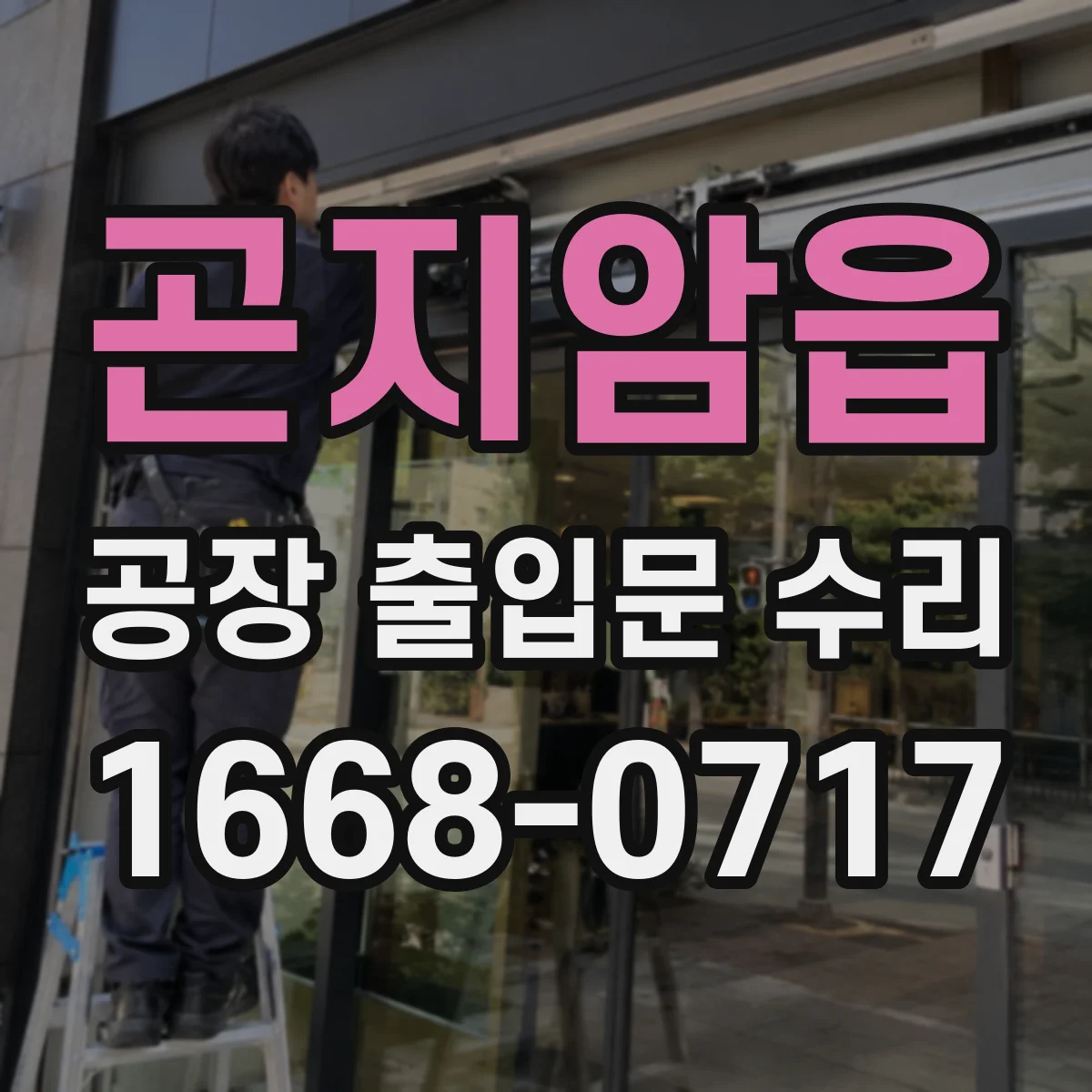 곤지암읍 공장 출입문 수리