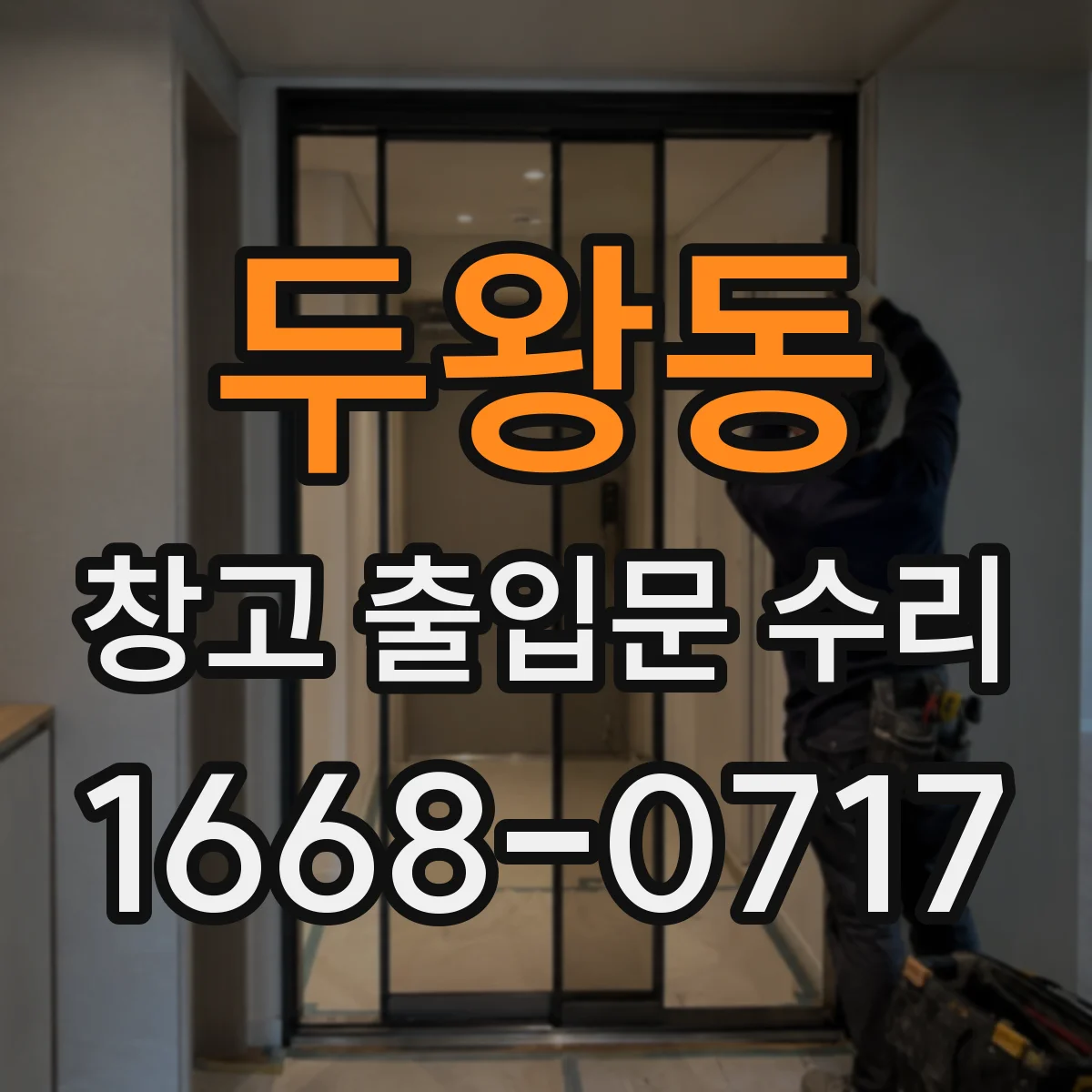두왕동 창고 출입문 수리