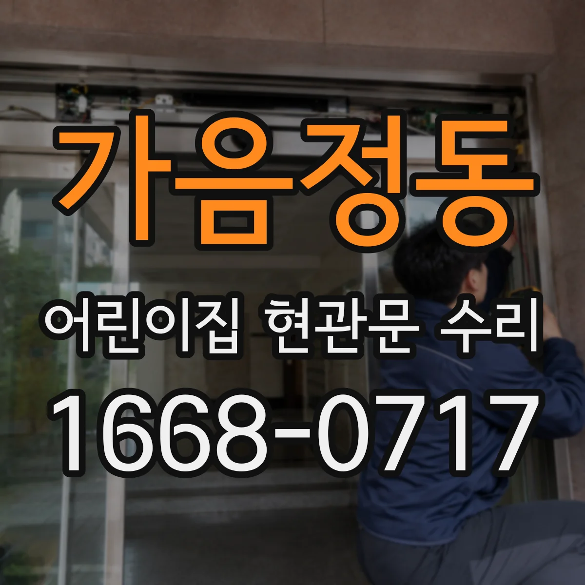가음정동 어린이집 현관문 수리