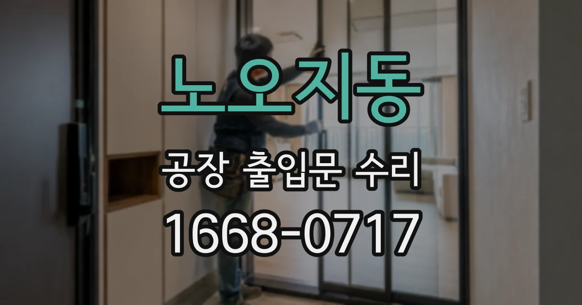 노오지동 공장 출입문 수리