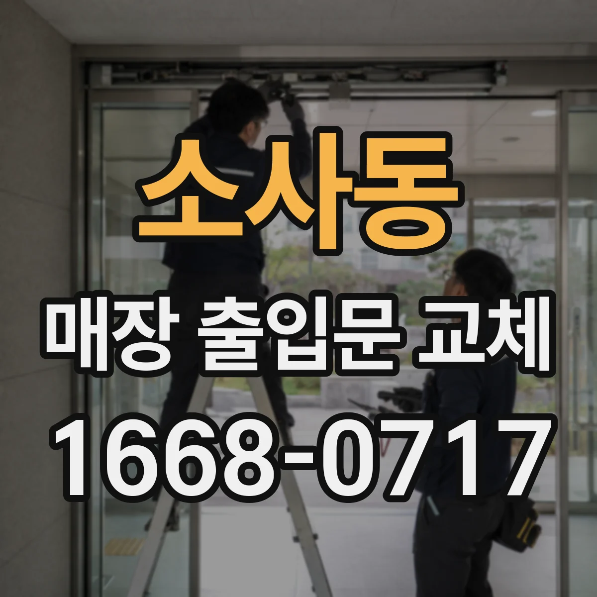 소사동 매장 출입문 교체
