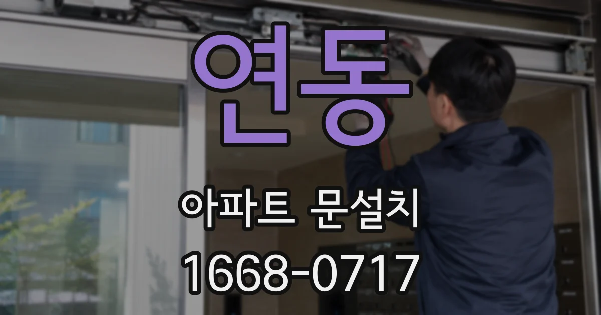 연동 아파트 문설치