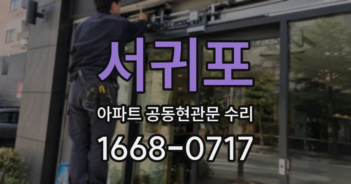 서귀포 아파트 공동현관문 수리