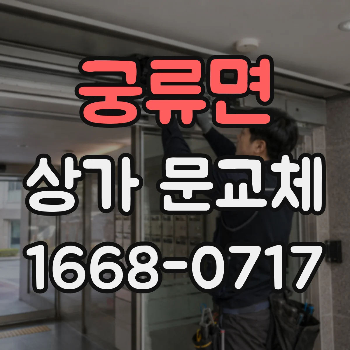 궁류면 상가 문교체