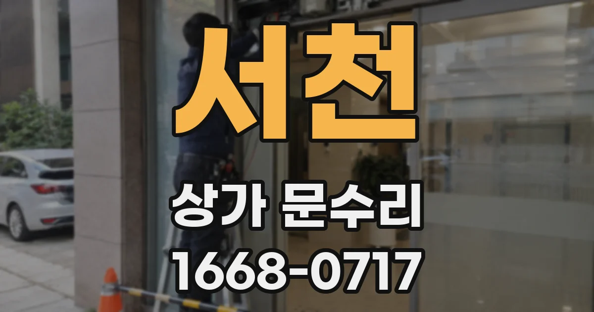 서천 상가 문수리
