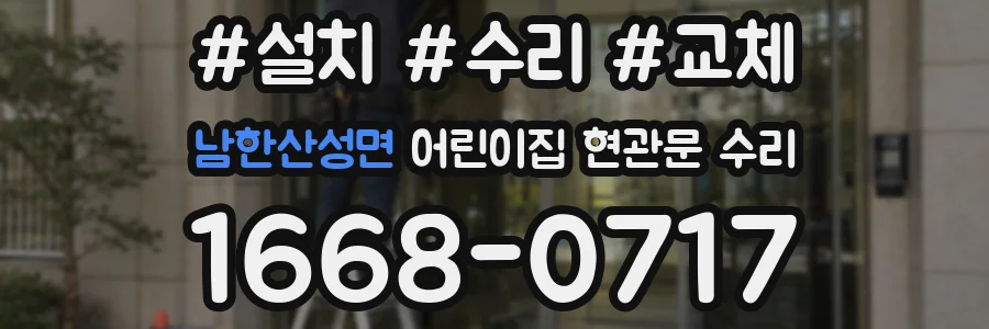 남한산성면 어린이집 현관문 수리