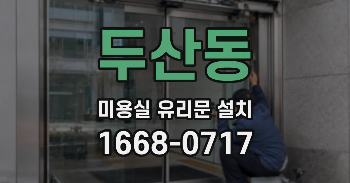 두산동 미용실 유리문 설치