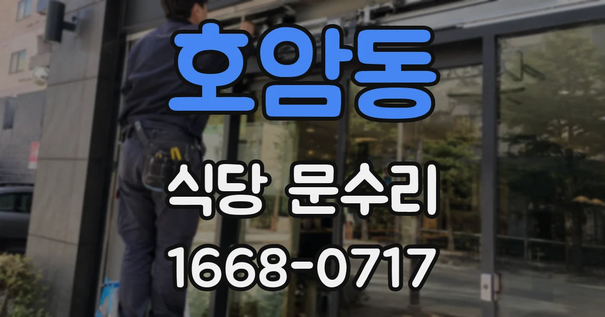 호암동 식당 문수리