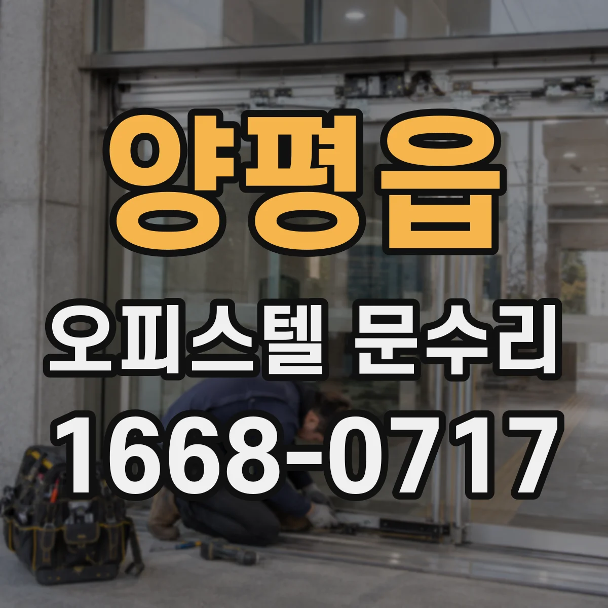 양평읍 오피스텔 문수리