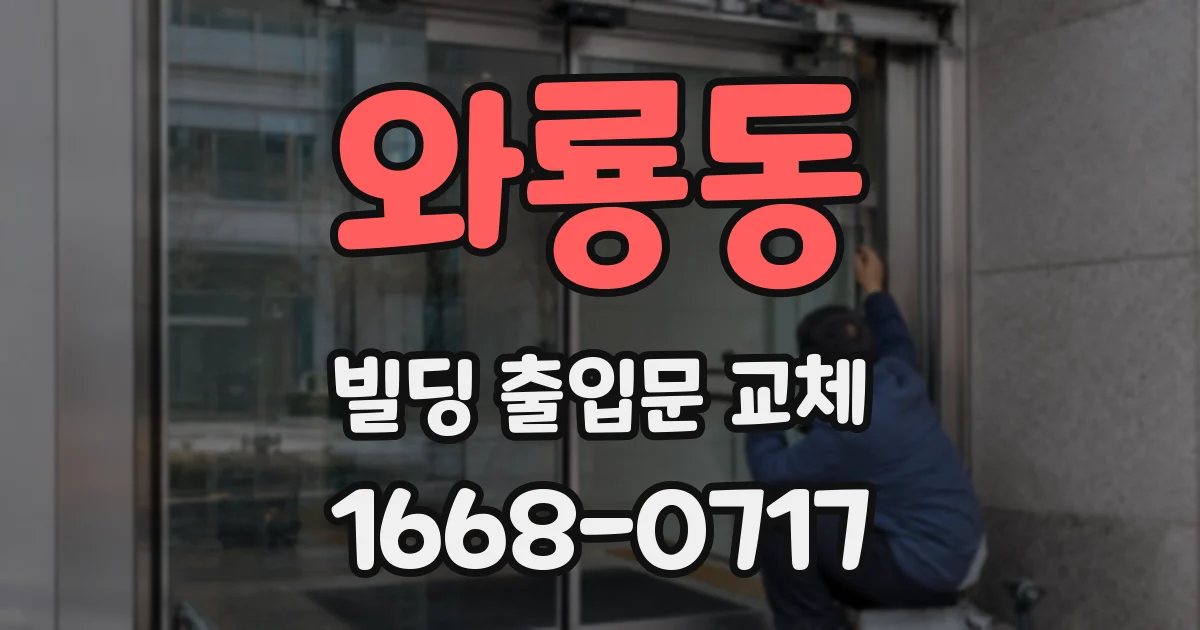 와룡동 빌딩 출입문 교체