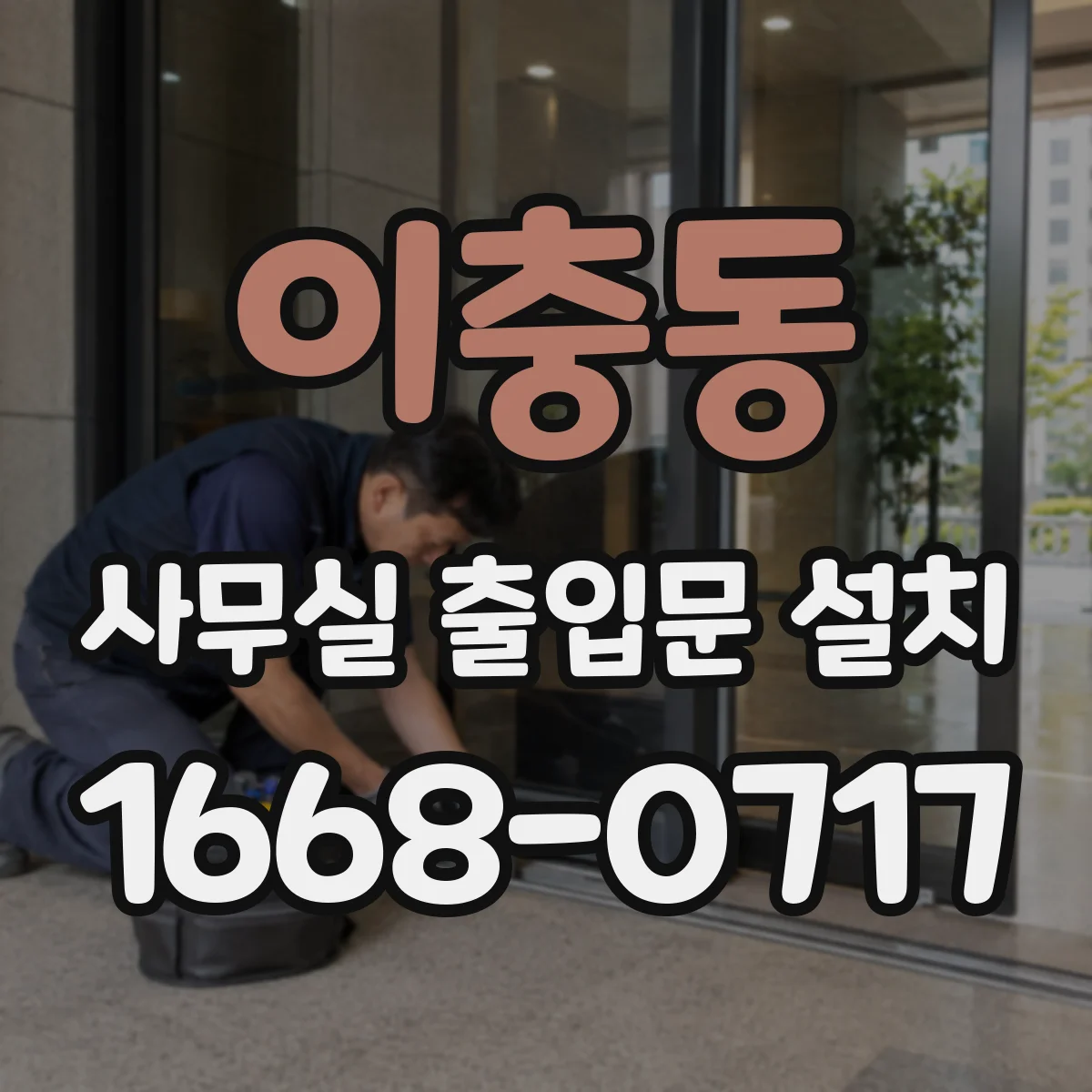 이충동 사무실 출입문 설치
