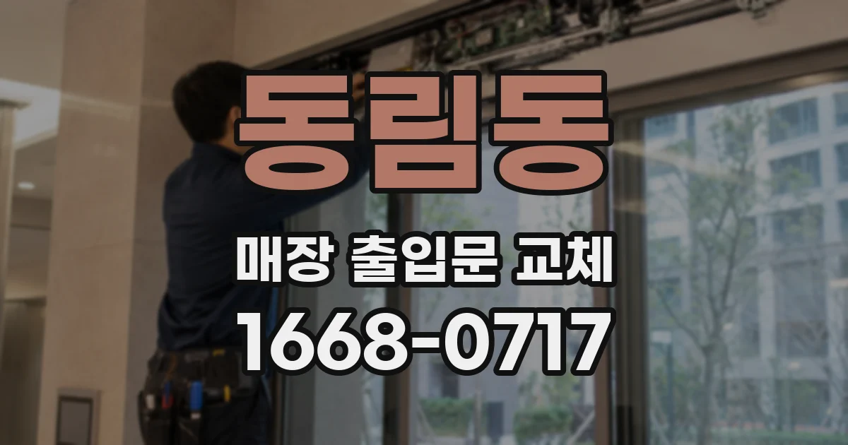 동림동 매장 출입문 교체