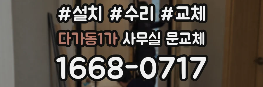 다가동1가 사무실 문교체