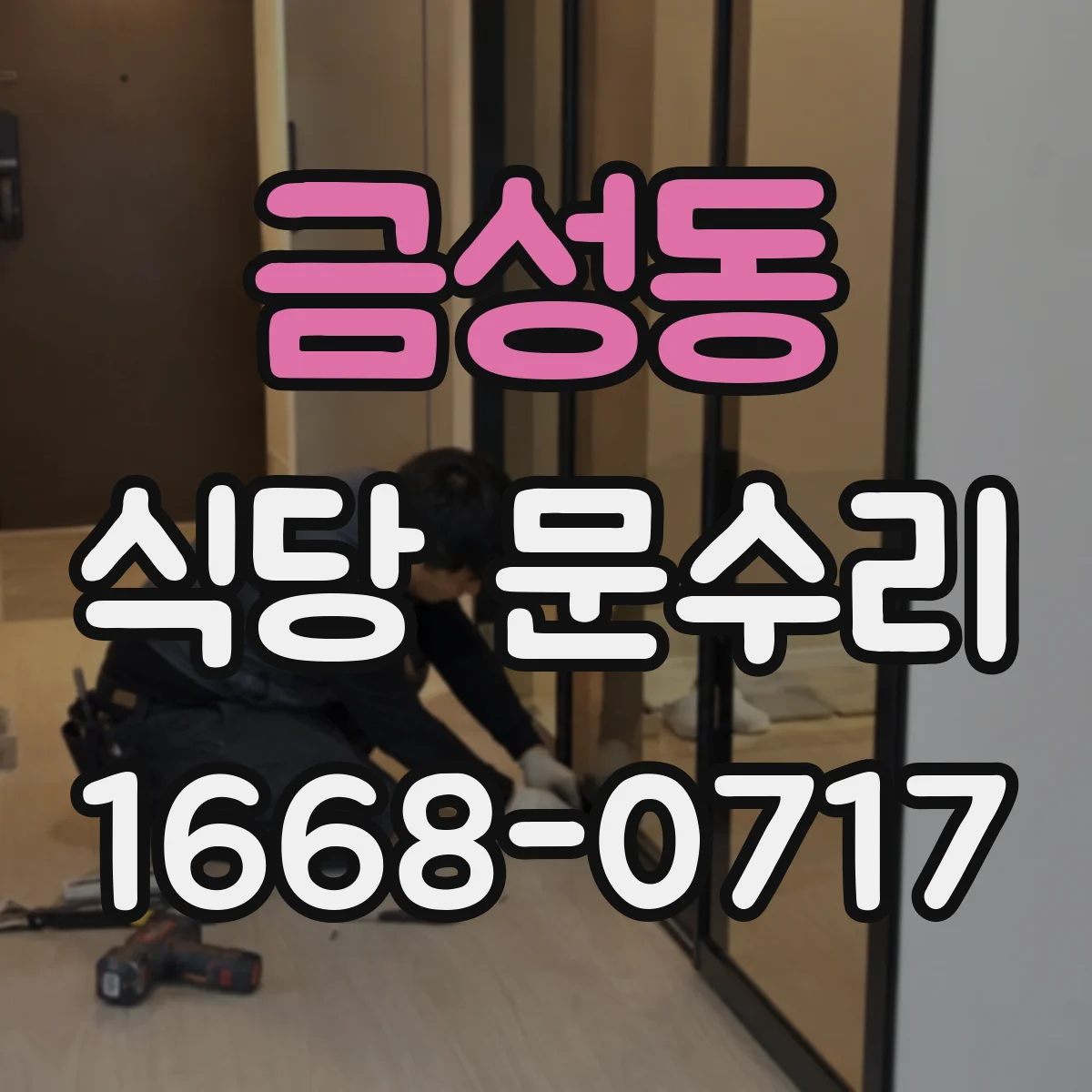 금성동 식당 문수리