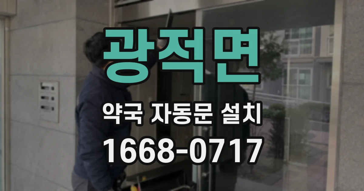광적면 약국 자동문 설치