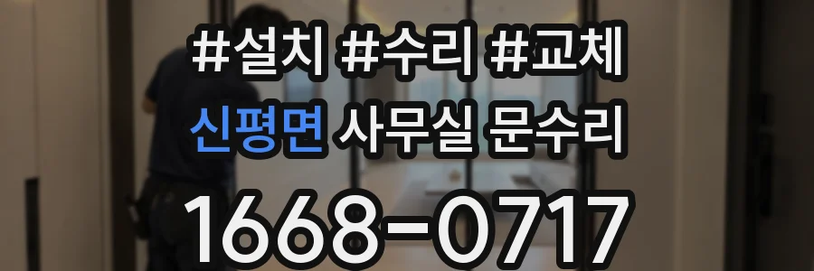 신평면 사무실 문수리