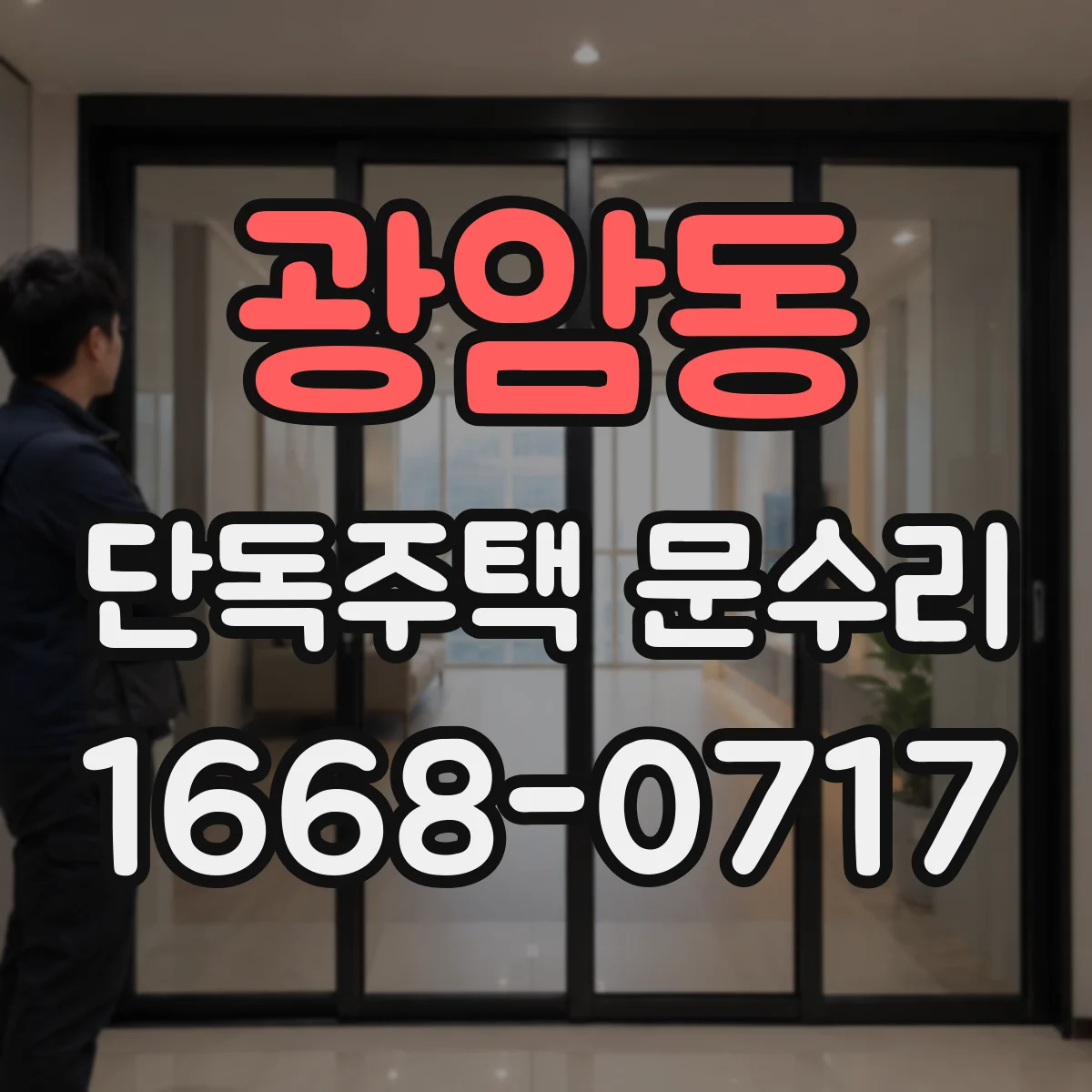 광암동 단독주택 문수리