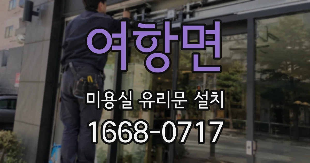 여항면 미용실 유리문 설치
