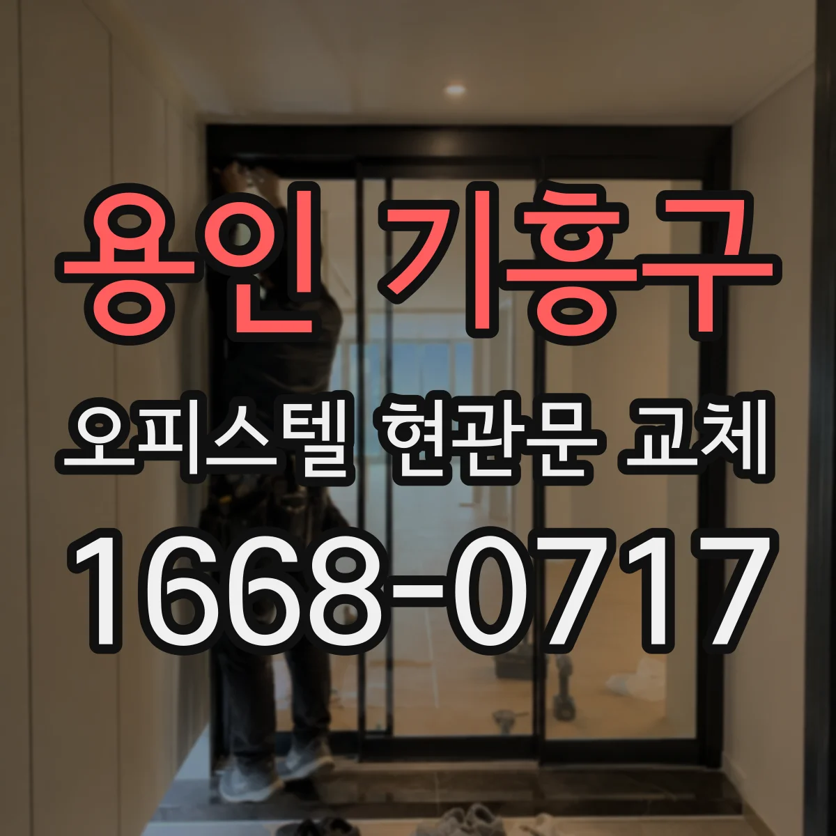 용인 기흥구 오피스텔 현관문 교체 관리사무소 규정에 맞는 도어 스타일 고르기