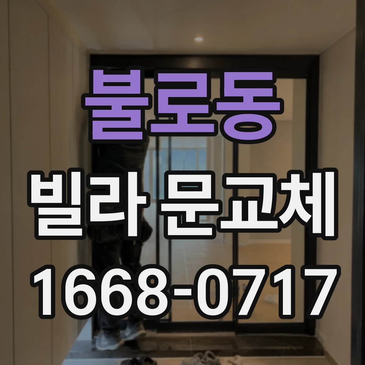 불로동 빌라 문교체
