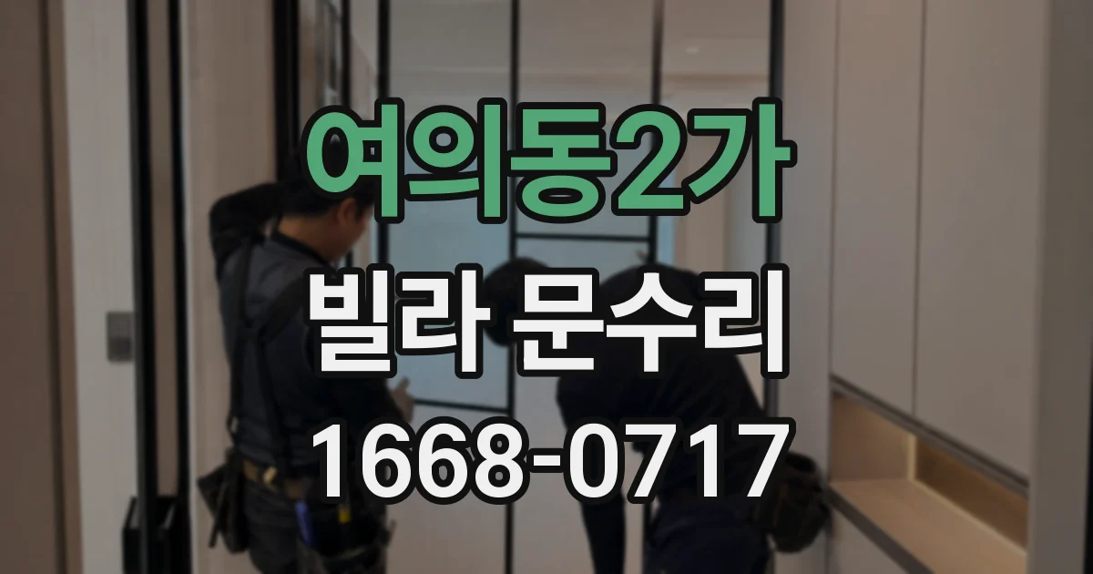 여의동2가 빌라 문수리