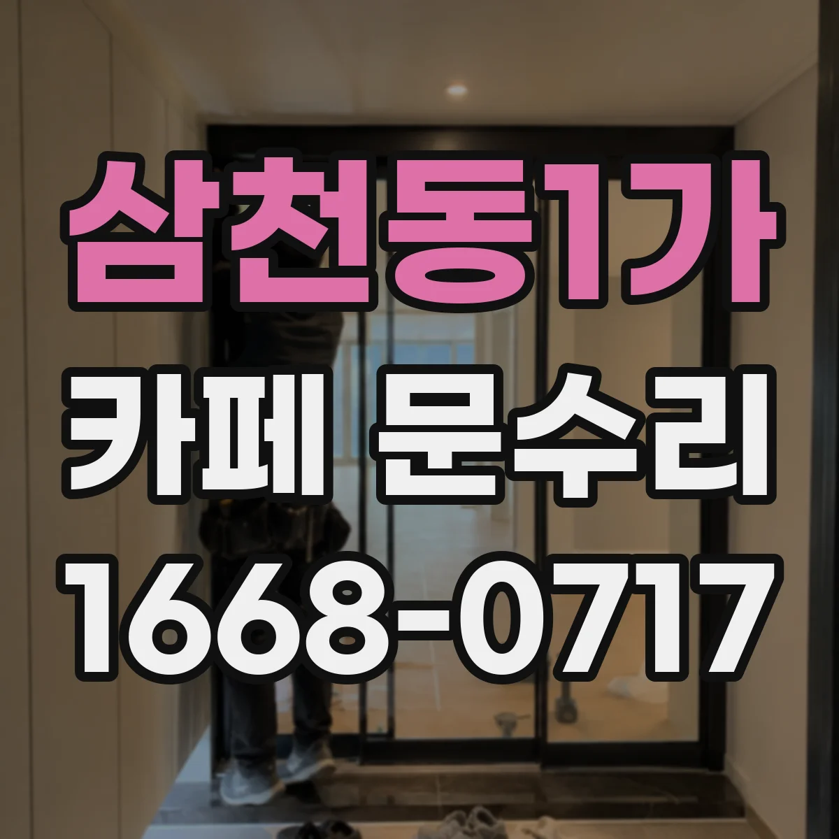 삼천동1가 카페 문수리
