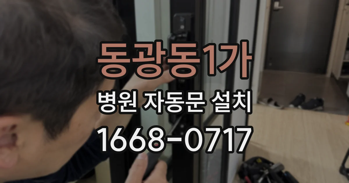 동광동1가 병원 자동문 설치