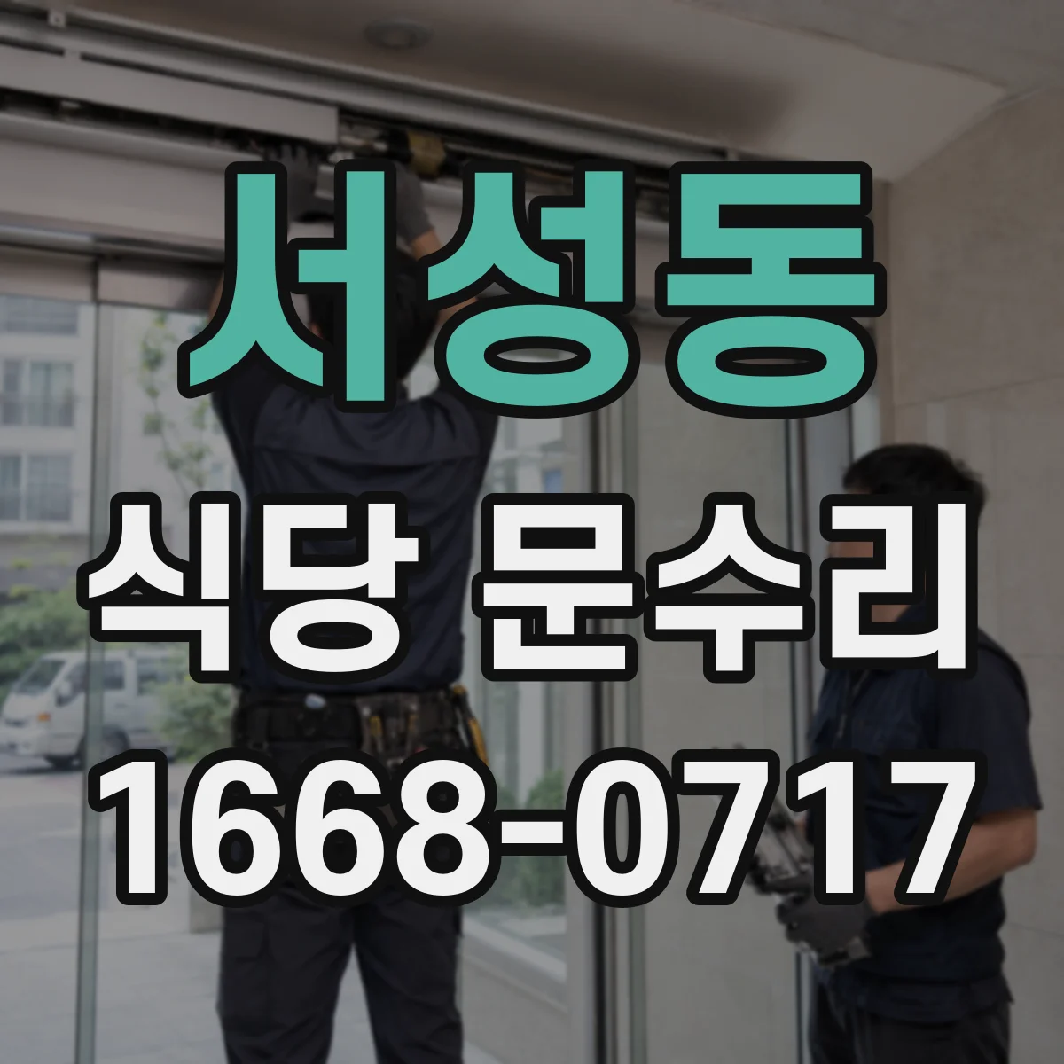 서성동 식당 문수리