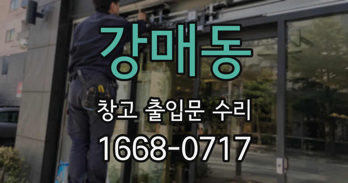 강매동 창고 출입문 수리