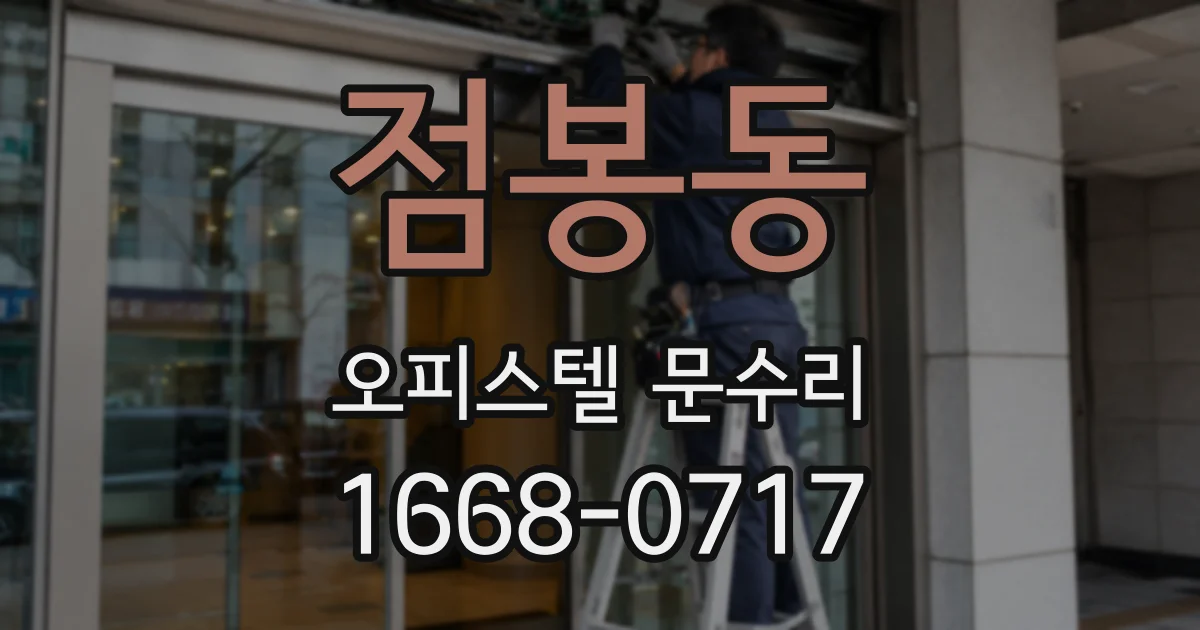 점봉동 오피스텔 문수리