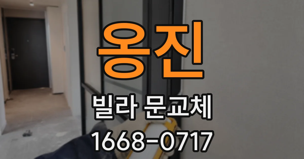 옹진 빌라 문교체