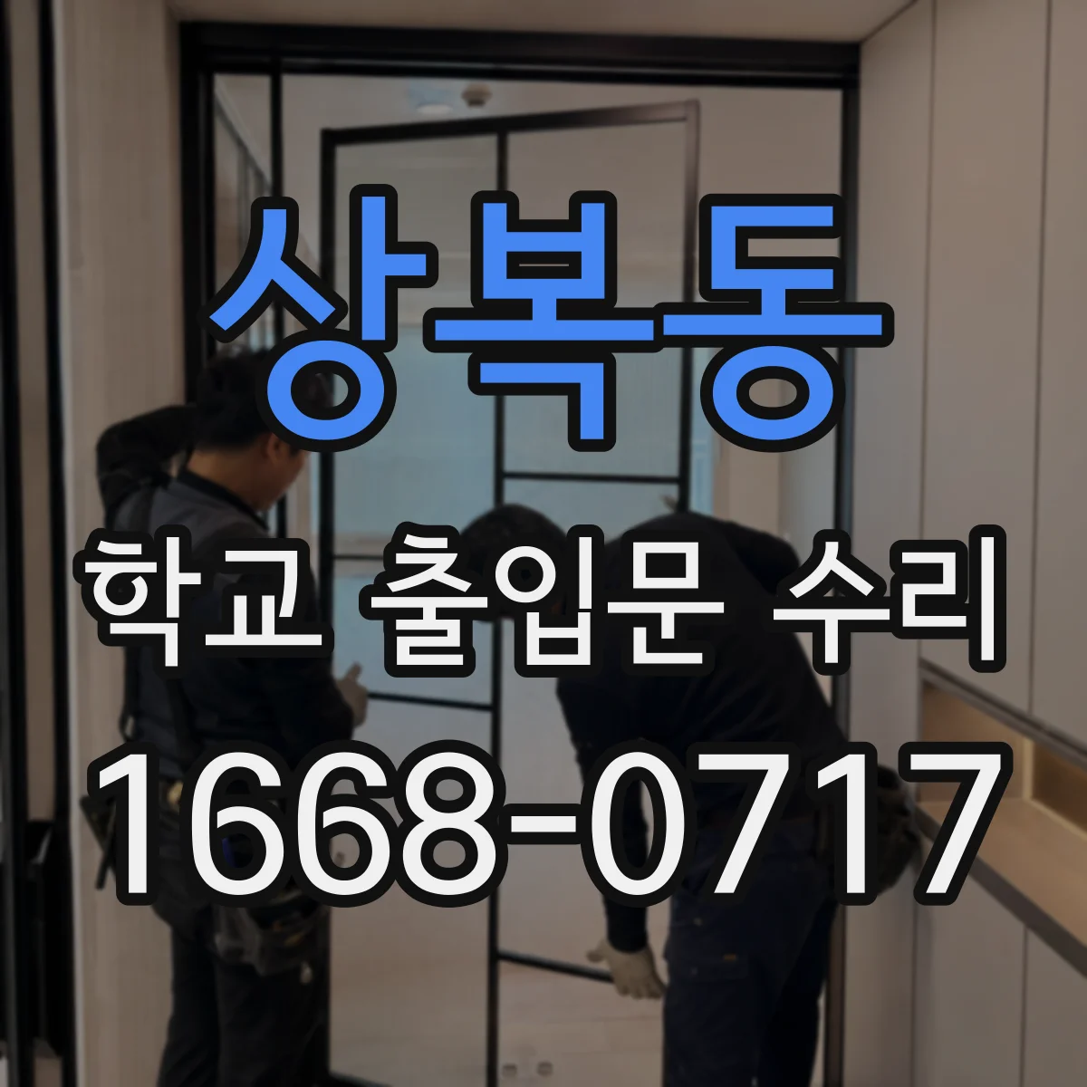 상복동 학교 출입문 수리