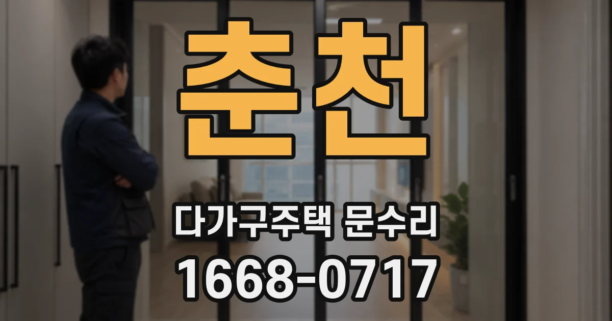 춘천 다가구주택 문수리